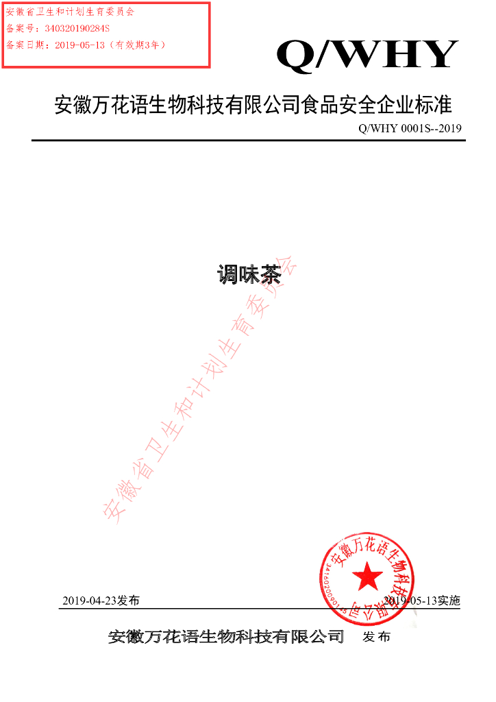 Q/WHY 0001S-2019 标准预览