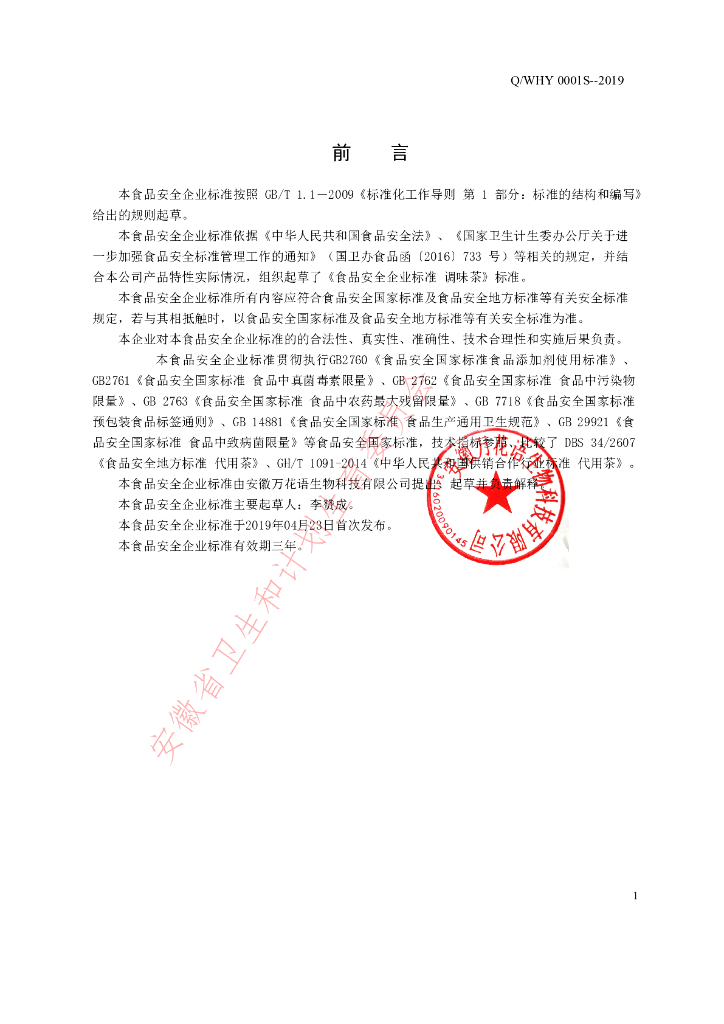 Q/WHY 0001S-2019 标准预览