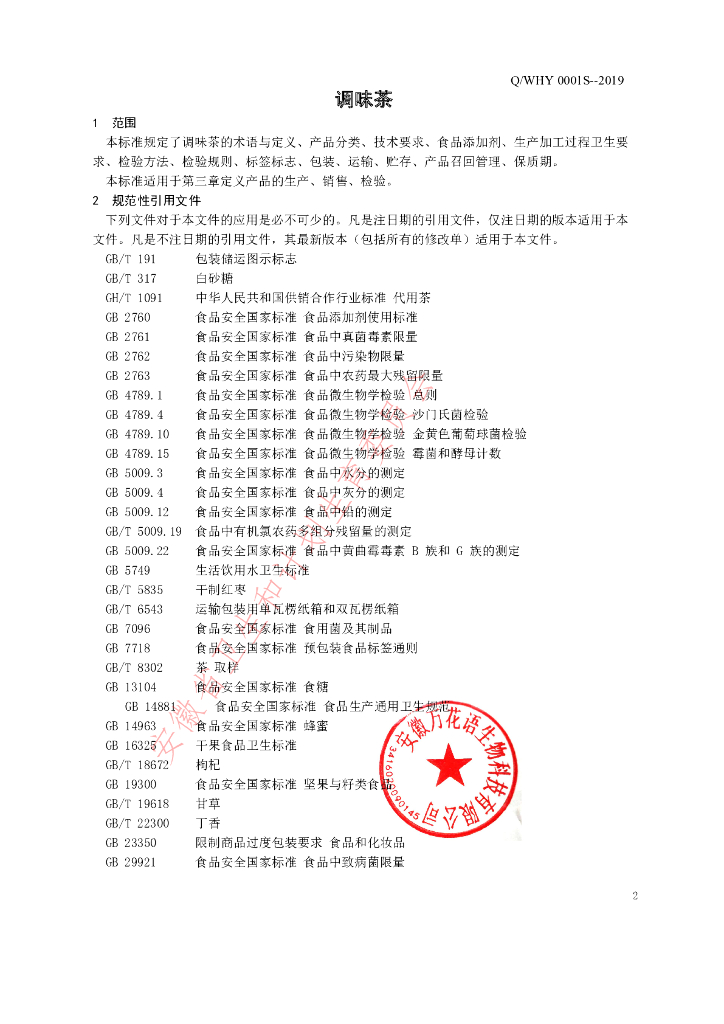Q/WHY 0001S-2019 标准预览