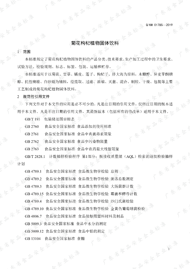 Q/KM 0178S-2019 标准预览
