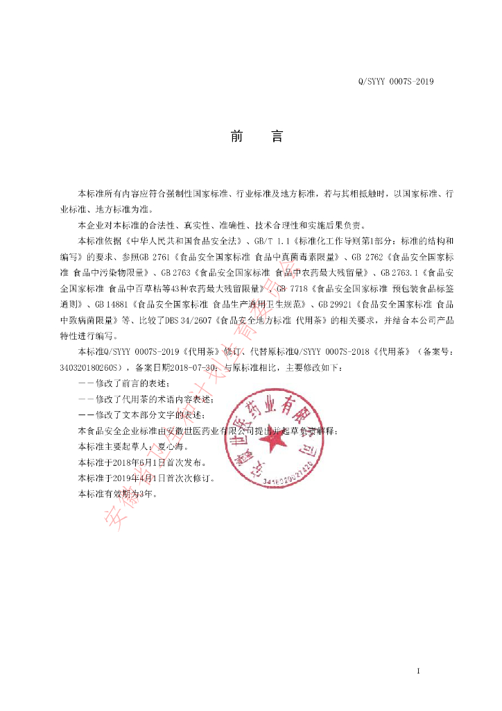 Q/SYYY 0007S-2019 标准预览
