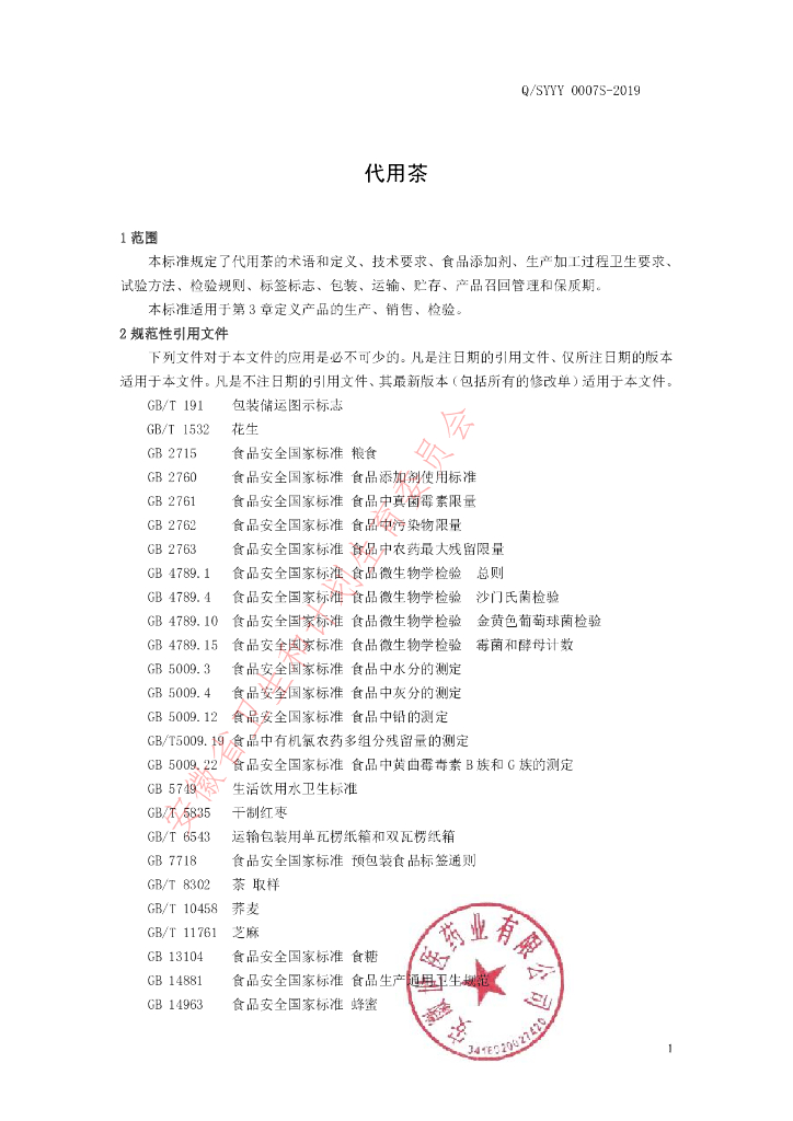 Q/SYYY 0007S-2019 标准预览