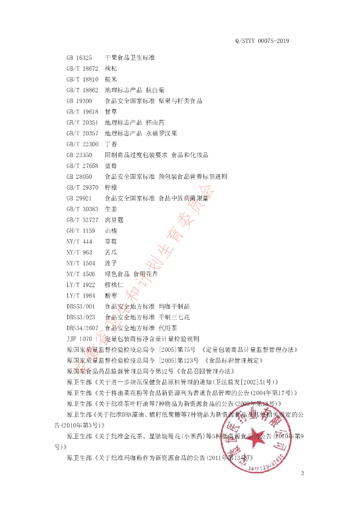Q/SYYY 0007S-2019 标准预览