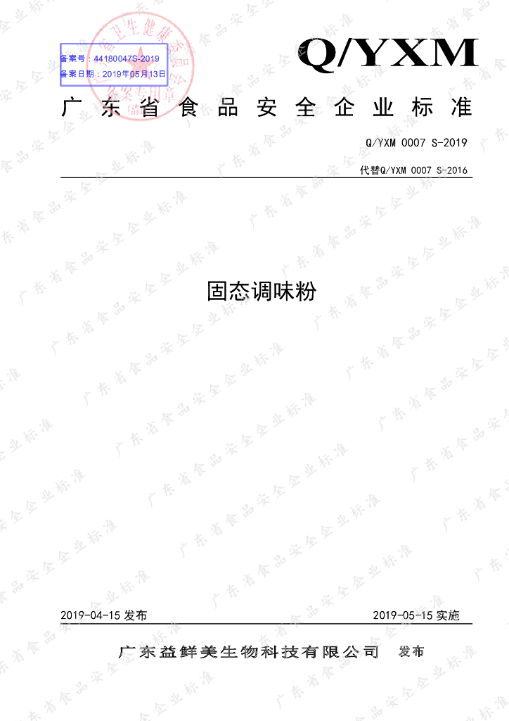 Q/YXM 0007S-2019 标准预览