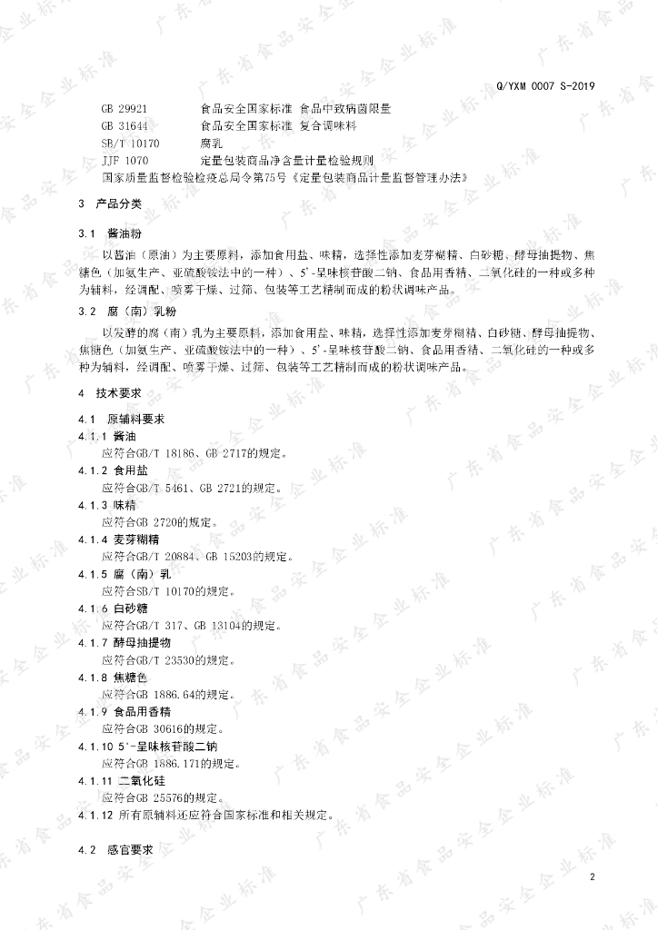 Q/YXM 0007S-2019 标准预览