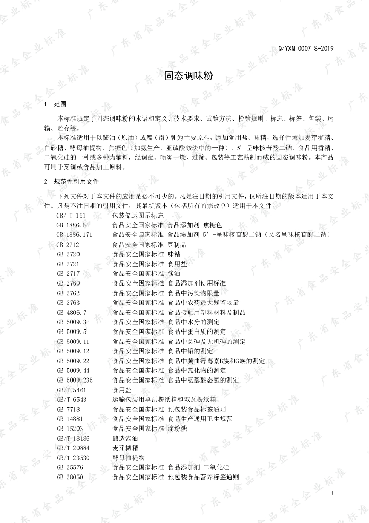 Q/YXM 0007S-2019 标准预览