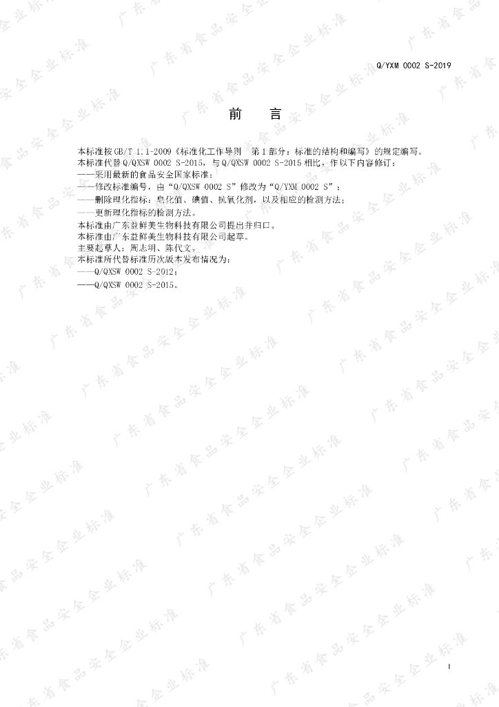 Q/YXM 0002S-2019 标准预览