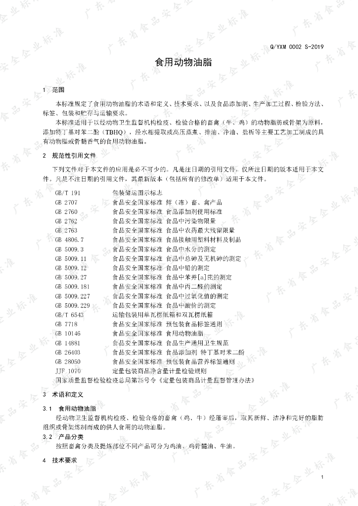 Q/YXM 0002S-2019 标准预览