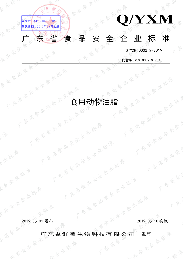 Q/YXM 0002S-2019 标准预览