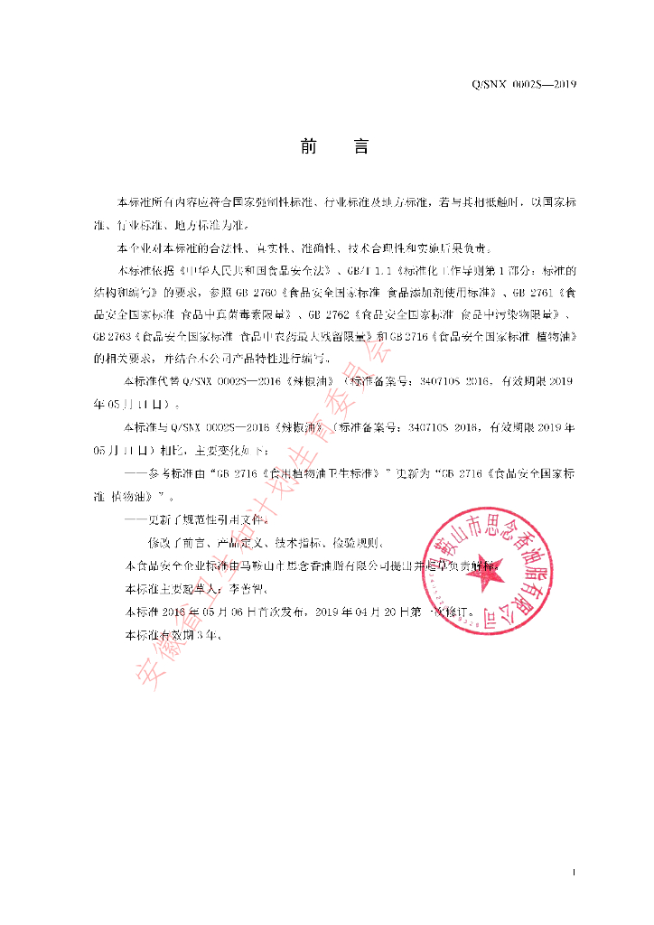 Q/SNX 0002S-2019 标准预览