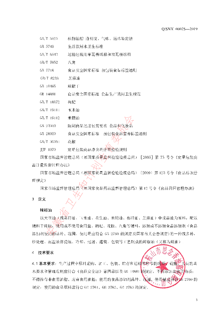 Q/SNX 0002S-2019 标准预览