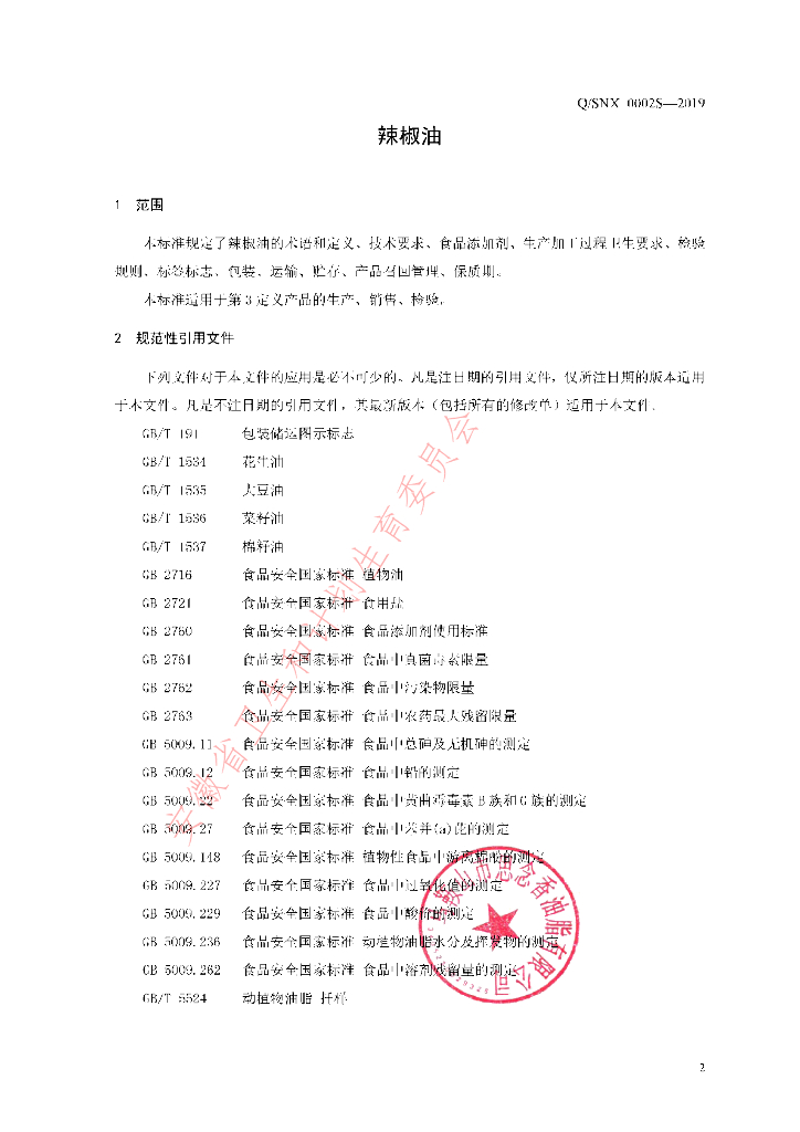 Q/SNX 0002S-2019 标准预览
