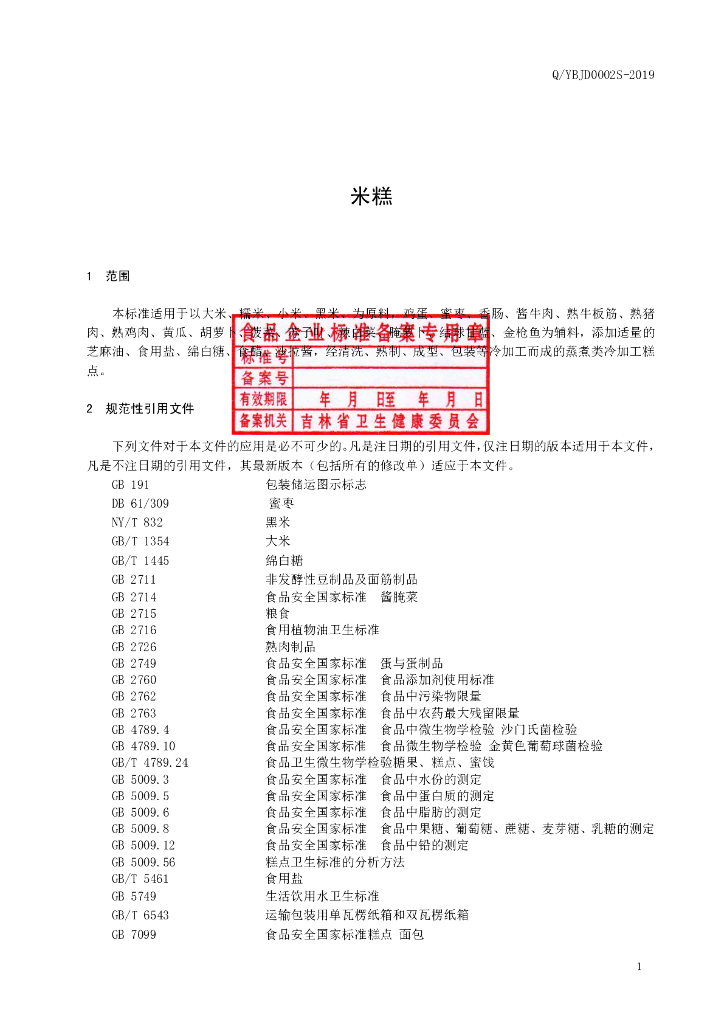 Q/YBJD 0002S-2019 标准预览
