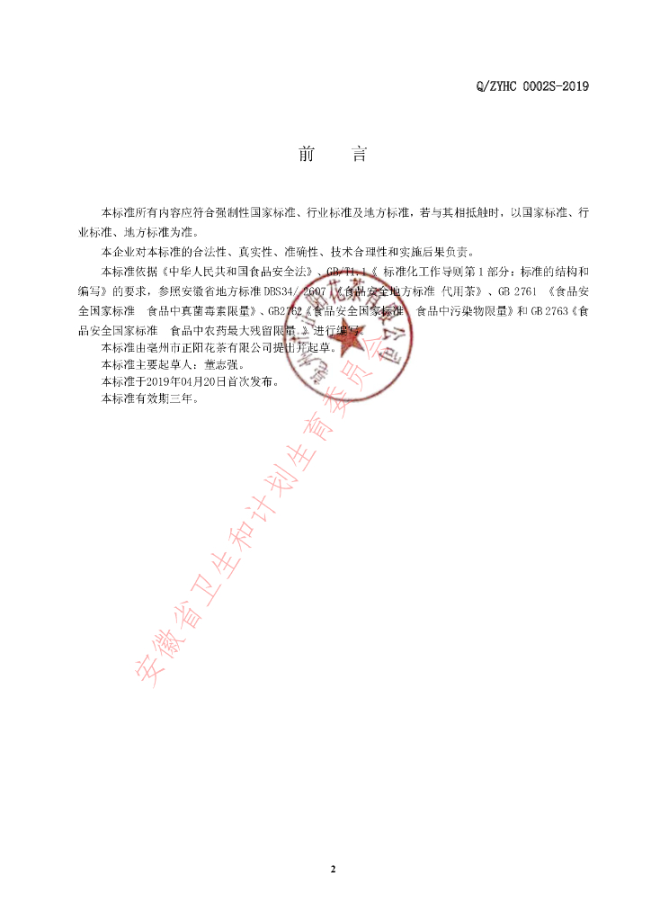 Q/ZYHC 0002S-2019 标准预览