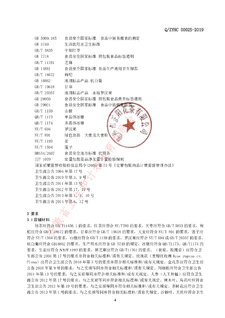 Q/ZYHC 0002S-2019 标准预览