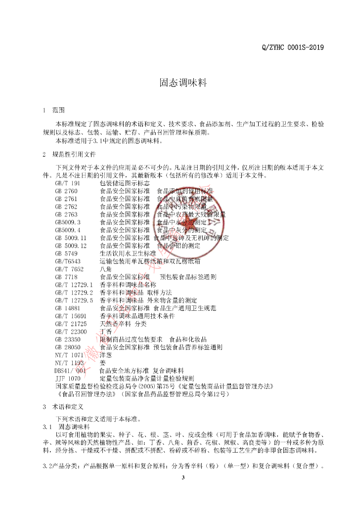 Q/ZYHC 0001S-2019 标准预览