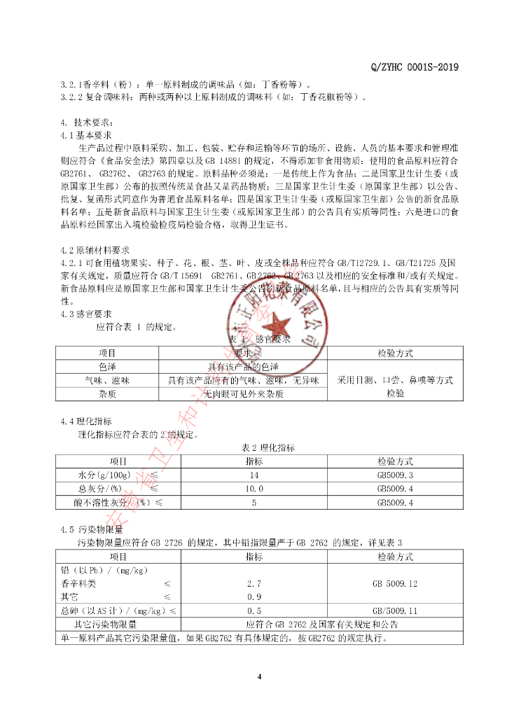 Q/ZYHC 0001S-2019 标准预览