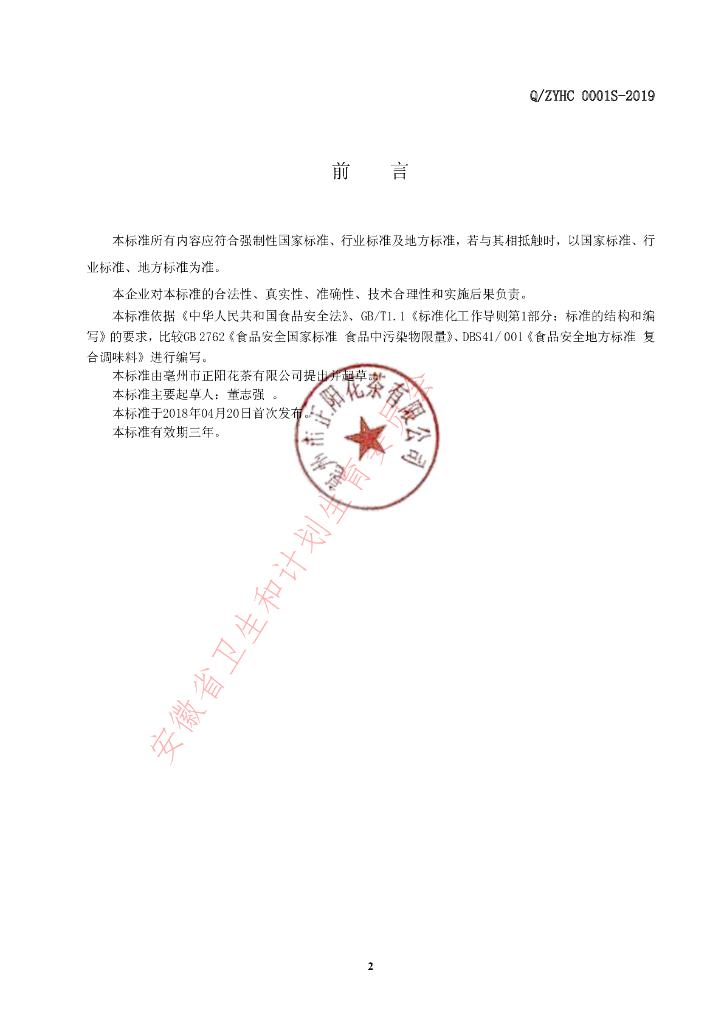Q/ZYHC 0001S-2019 标准预览