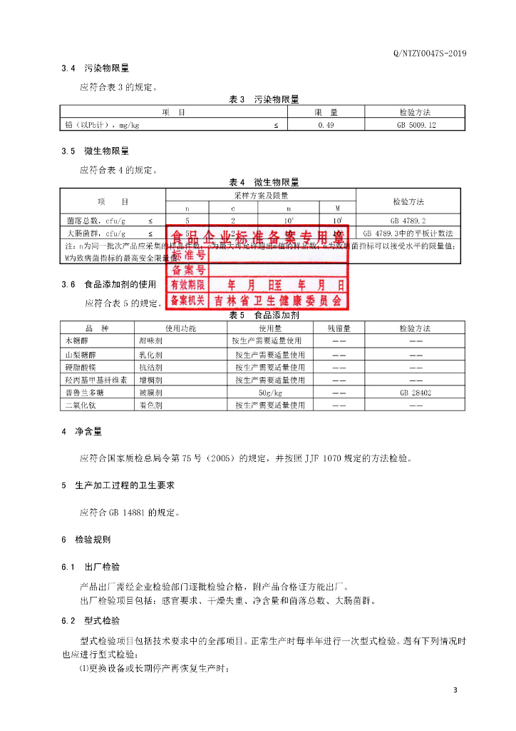Q/NTZY 0047S-2019 标准预览