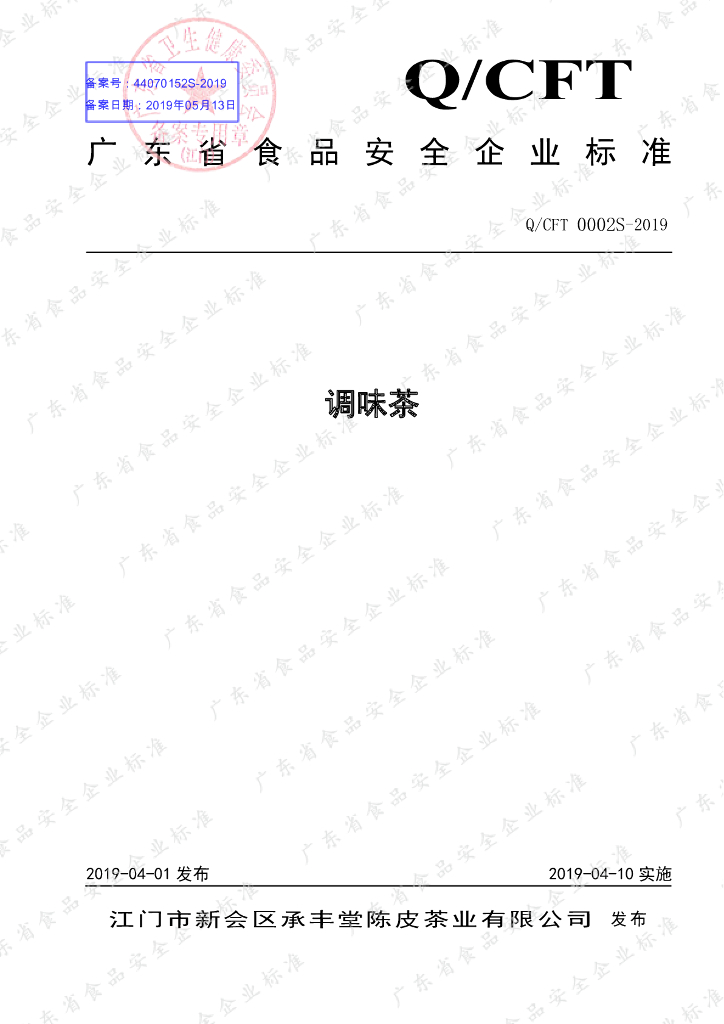 Q/CFT 0002S-2019 标准预览