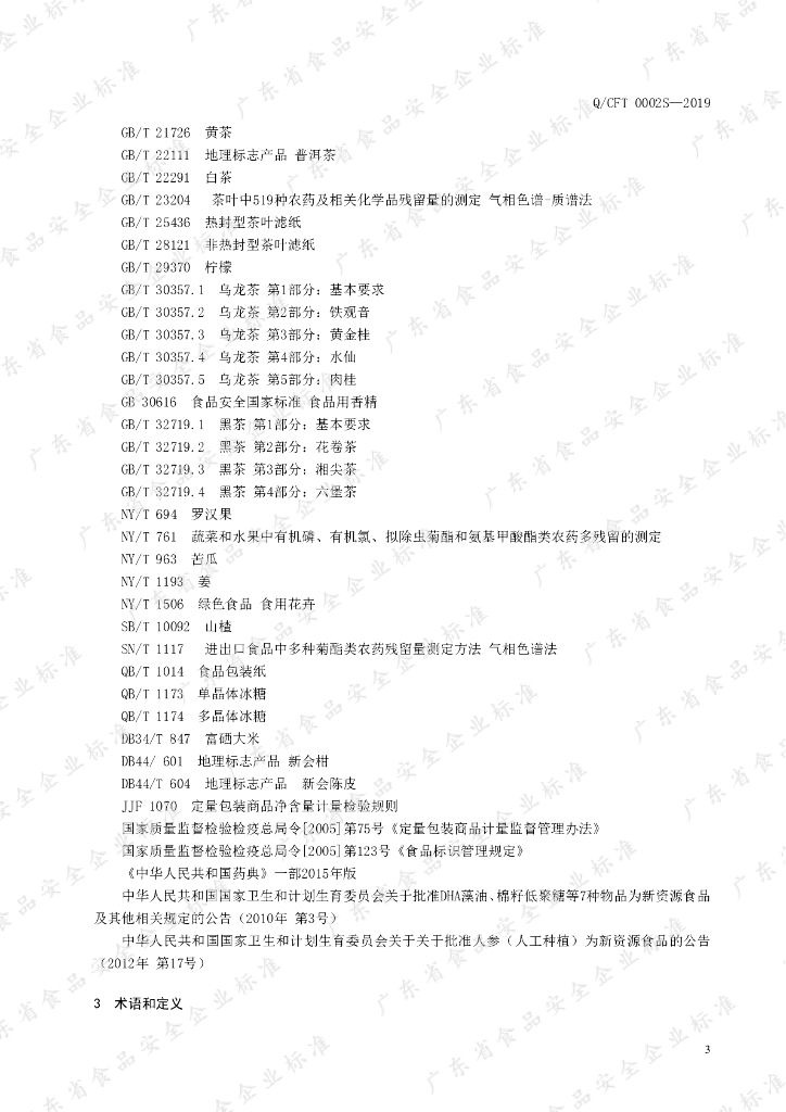 Q/CFT 0002S-2019 标准预览