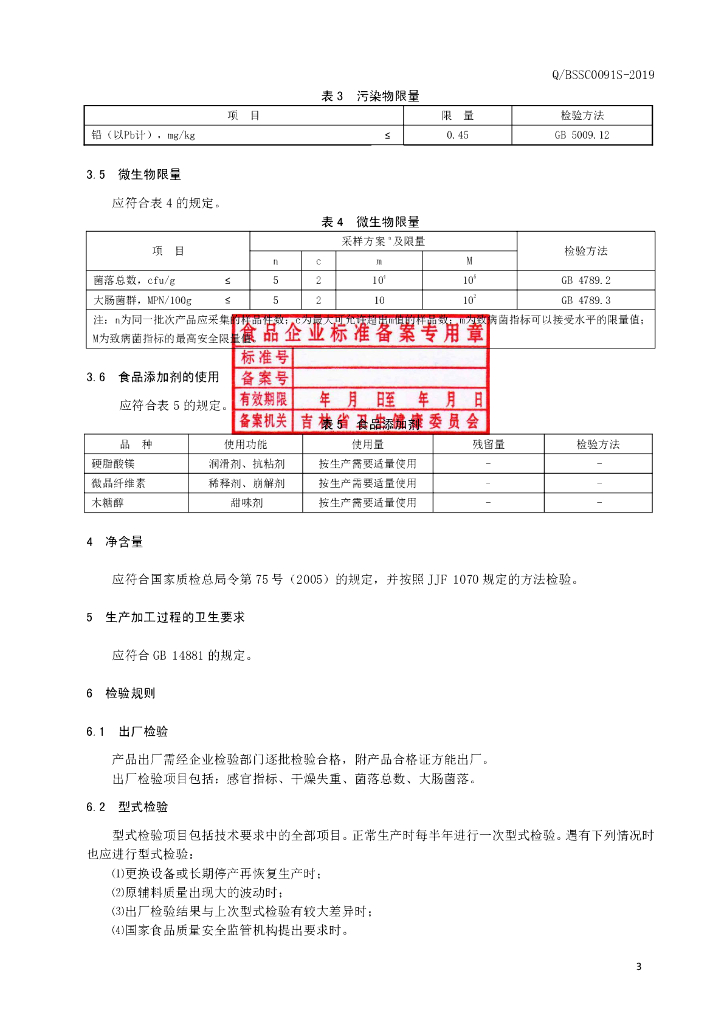 Q/BSSC 0091S-2019 标准预览