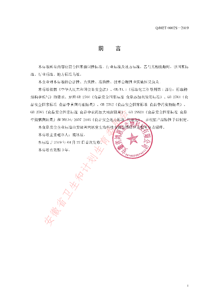 Q/HET 0002S-2019 标准预览