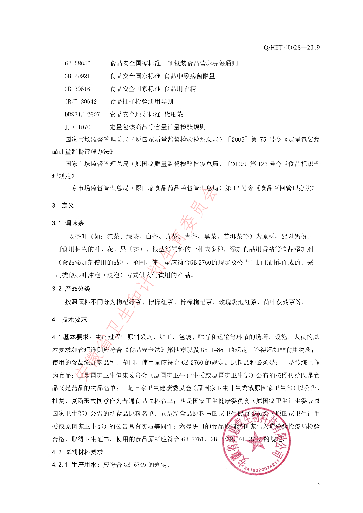 Q/HET 0002S-2019 标准预览