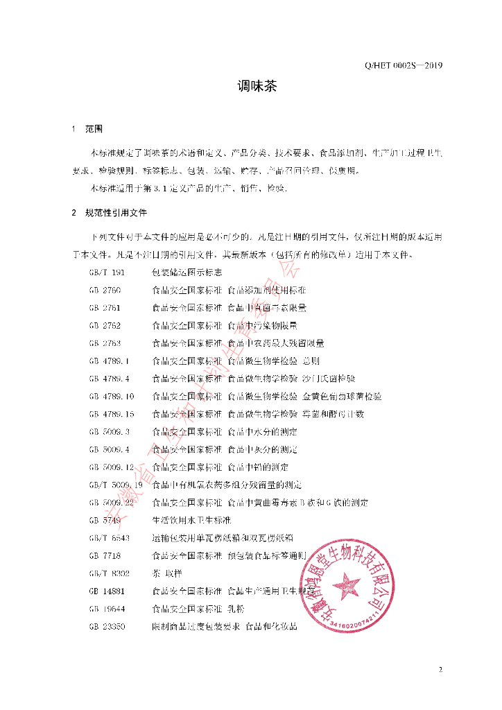 Q/HET 0002S-2019 标准预览