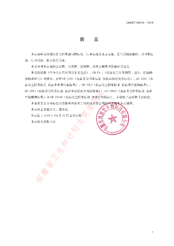 Q/HET 0001S-2019 标准预览