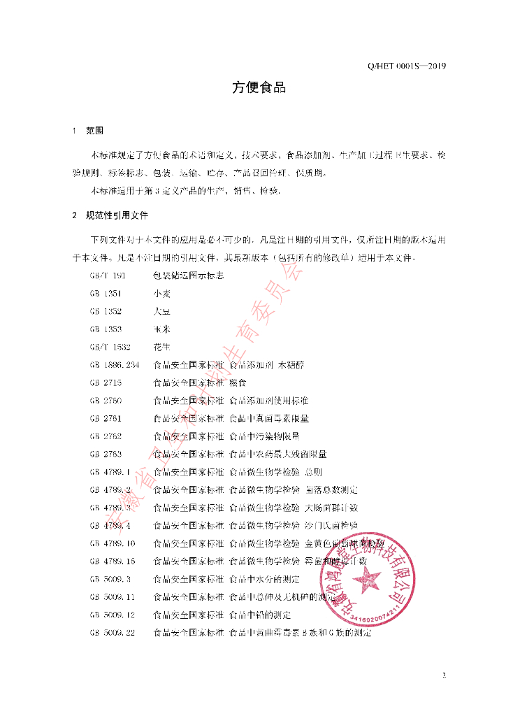 Q/HET 0001S-2019 标准预览