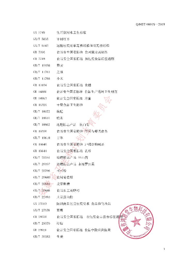 Q/HET 0001S-2019 标准预览