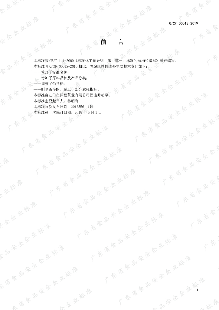 Q/XF 0001S-2019 标准预览