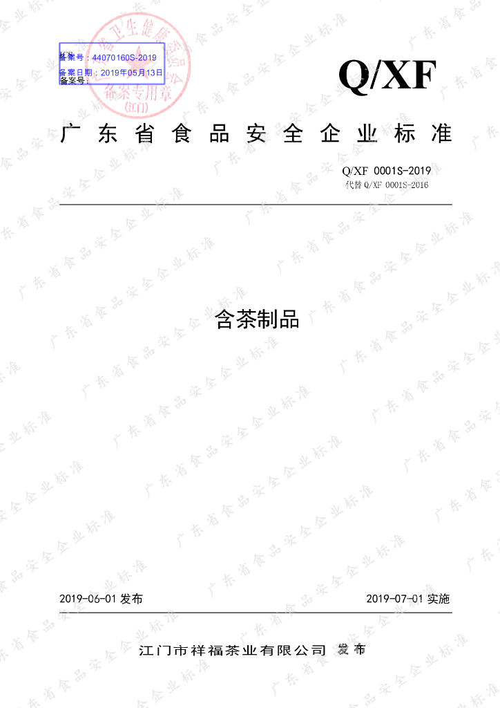 Q/XF 0001S-2019 标准预览