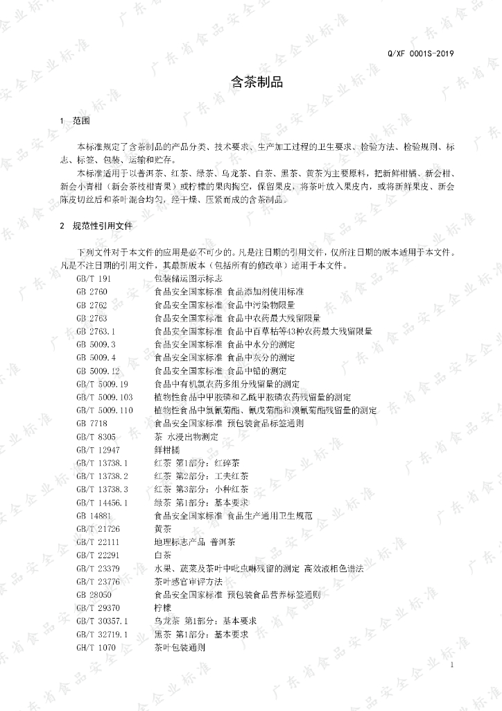 Q/XF 0001S-2019 标准预览