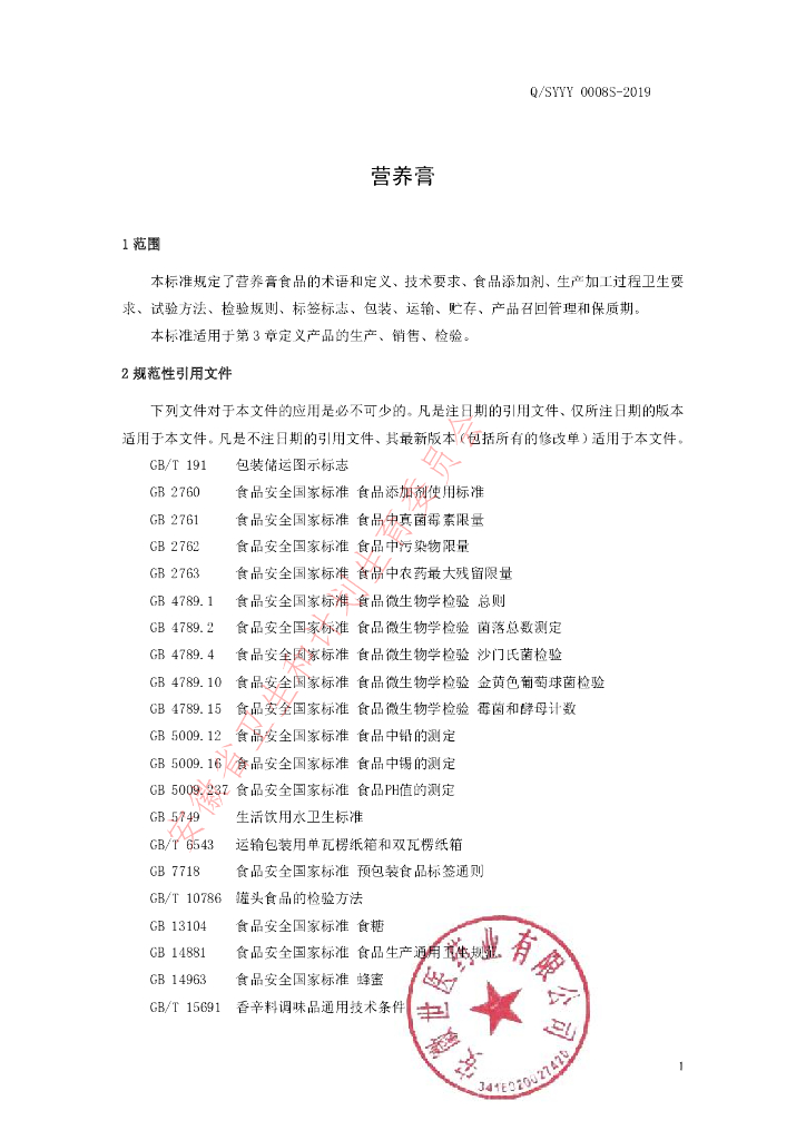 Q/SYYY 0008S-2019 标准预览