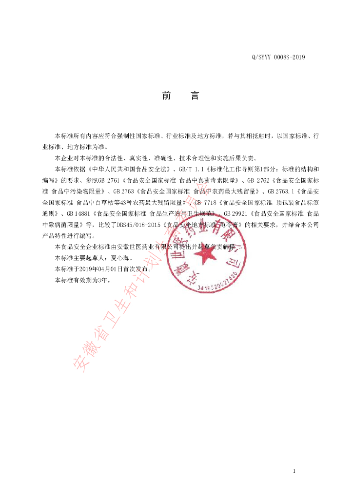 Q/SYYY 0008S-2019 标准预览