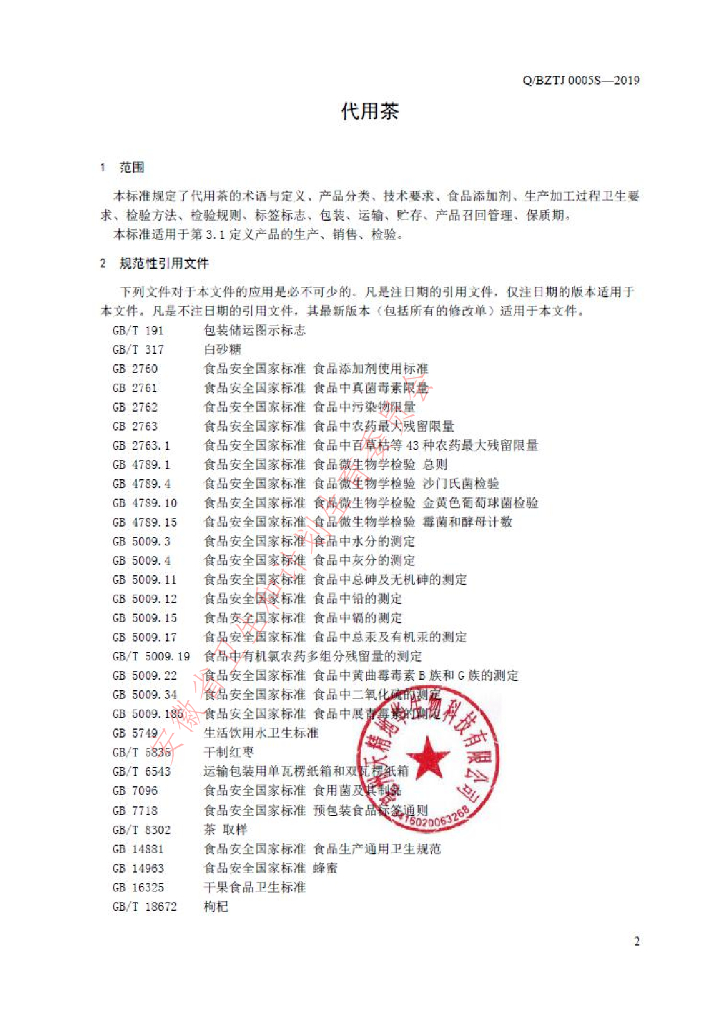 Q/BZTJ 0005S-2019 标准预览