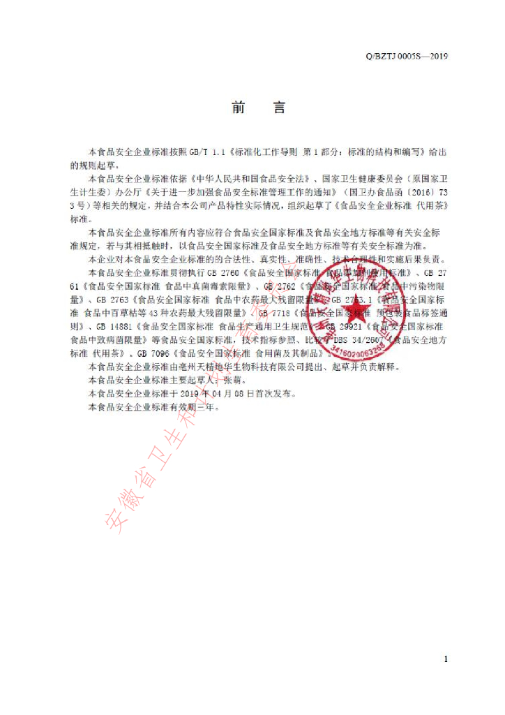 Q/BZTJ 0005S-2019 标准预览