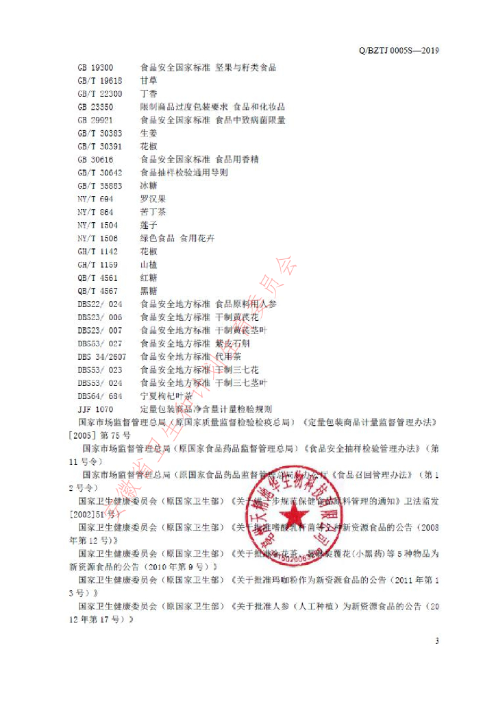 Q/BZTJ 0005S-2019 标准预览