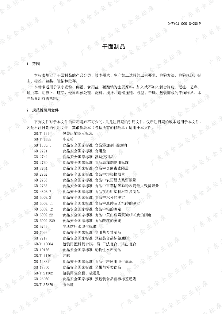 Q/WYCJ 0001S-2019 标准预览