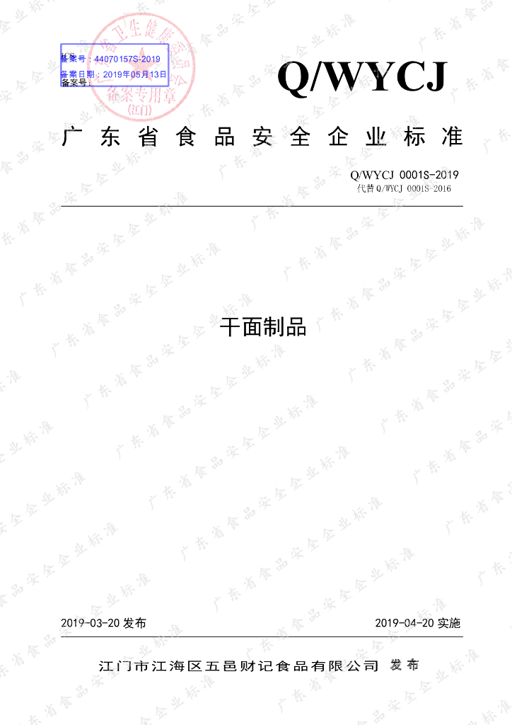 Q/WYCJ 0001S-2019 标准预览