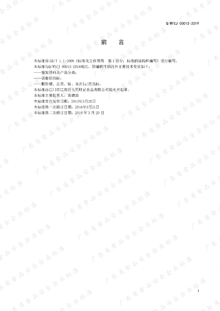 Q/WYCJ 0001S-2019 标准预览