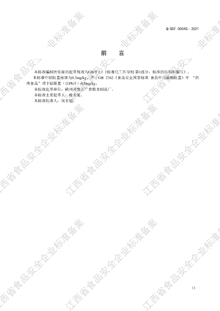 Q/GGT 0004S-2021 标准预览