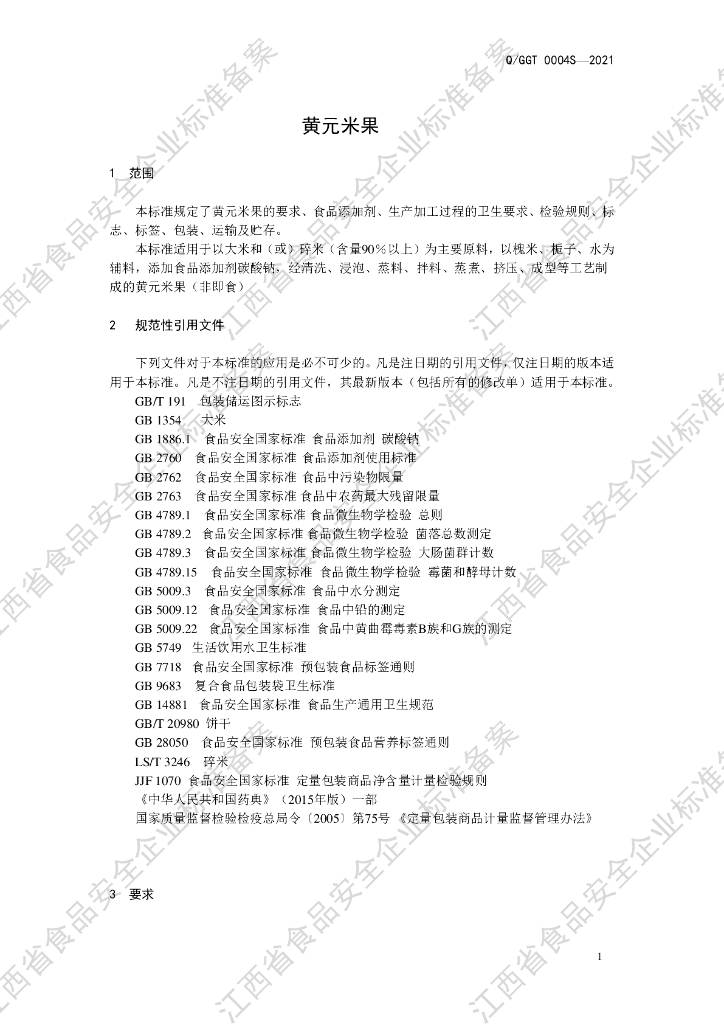 Q/GGT 0004S-2021 标准预览