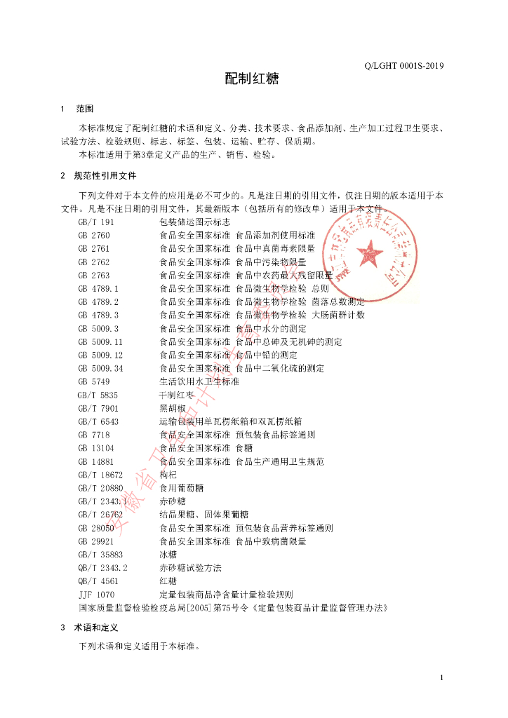 Q/LGHT 0001S-2019 标准预览