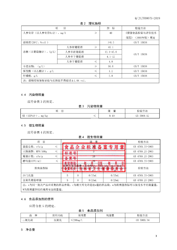 Q/JSJY 0007S-2019 标准预览