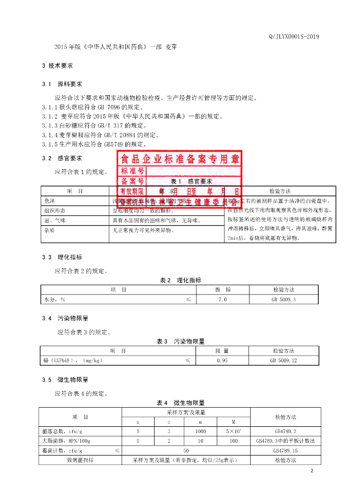 Q/JLYX 0001S-2019 标准预览