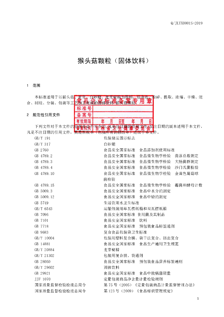 Q/JLYX 0001S-2019 标准预览