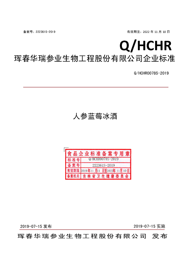 Q/HCHR 0078S-2019 标准预览
